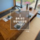 충북 성화동 퓨전 한정식 전문점 &#34;마실&#34;