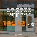 진주조명) 충무공동 미용실조명 간접조명 시공후기 (선미미장원)