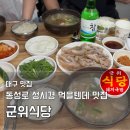 뽀바방(군위점) | 대구 군위식당 | 성시경 먹을텐데, 50년 전통 고기밥 직관 전 필수 코스