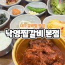 동인동 양푼이 갈비찜 | [ 대구 낙영찜갈비 본점] 동인동 찜갈비골목 매운갈비찜 맛집 평일 혼밥 후기 웨이팅x 주차가능