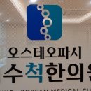 이수척한의원 이미지