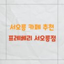 카페프레 | 서오릉 카페 추천 프레베리 서오릉점 솔직 후기