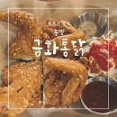 부평 쌀치킨맛집 "금화통닭"