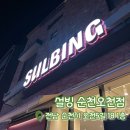 설빙(오천점) 네이버블로그
