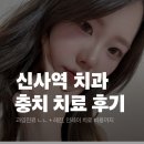 신사플란트치과병원 | 신사역 치과 충치치료 후기｜레진비용 인레이비용 비교 과잉진료없는치과