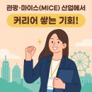 인천 MICE산업의 이해 | 관광·마이스(MICE) 산업에서 커리어 쌓는 기회!