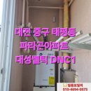 신장동로45번길 | 대전 중구 태평동 파라곤아파트 보일러설치 대성쎌틱 DNC1 대전가스보일러