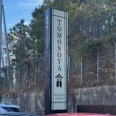 토모노야 시그니처 료칸 남해B | 남해 사천 여행 오션뷰 숙소 토모노야 시그니처 료칸 남해 석식 조식 후기