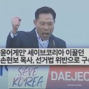 전한길과 손잡은 '세이브코리아' 손현보 목사 구속사유는 이렇다! 이미지