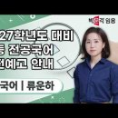 ★류운하 전공국어★ 2027학년도 대비 중등 전공국어 사전예고 안내 영상 이미지