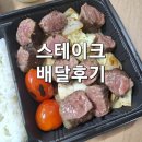 스테이크존&amp;파스타 화성시청점 배달 후기