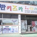 아우토반키즈카 부천김포점 이미지