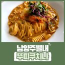 별내동36통(별사랑마을2-9) | 뚜띠쿠치나 별내점, 남양주 파스타 맛집 별내 카페거리로 데이트 다녀왔어요