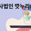 (주)농업회사법인 맛누리