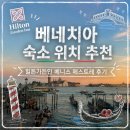베네치아 숙소 위치 추천 | 힐튼가든인베니스메스트레 후기