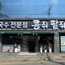 청강로 | [부산] 기장 칼국수 맛집 “콩쥐팥쥐 칼국수”