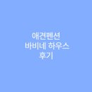 바비하우스 | 가평 독채 애견 펜션 풀빌라 바비네 하우스 후기