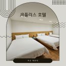 해운대 숙소 추천! 패밀리룸 넓고 부대시설 알찬 JB플러스호텔