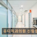관악구 임플란트 유디치과의원 신림점 친절과 전문성으로 신뢰받는 치과