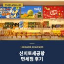 삿포로 쇼핑리스트 신치토세공항 면세점 후기