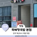 곽혜정국밥 | 진주혁신도시 돼지국밥 맛집 곽혜정국밥 본점