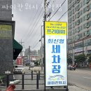 청학세차장