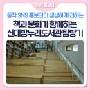 상반기 학생,학부모 독서문화프로그램[그림책으로 만나는 미술놀이] | [SNS홍보단] 책과 문화가 만나는 휴식처, 신대방누리도서관 탐방기