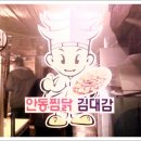 [ 안동 ] 안동 찜닭은 * 김대감 * 에서 !! 이미지