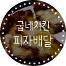 피자 배달, 굽네치킨 시카고 피자 후기