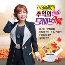 조은혜 추억의 드라이브 카페 - 애가타&천상재회&문밖에 있는 그대&하루만&찬바람이 불면&광화문 연가 이미지