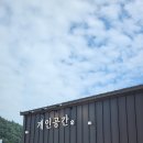 개인공간 애견펜션 이미지