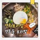 연희보리밥 | 연희동 맛집, 건강하고 든든한 한 끼 연희보리밥 후기