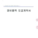 계약서공개(경비용역 도급계약서) 이미지