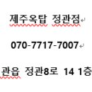 제주옥탑 - 송파구 백제고분로7길 16-9 | 제주옥탑