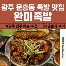 광주농협 문흥동지점 옆 | 광주 북구 문흥동 샛터코아 맛집 완미족발 광주문흥점 솔직 후기