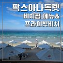 썬팍스 | Pax Ana Doc Let Resort(팍스아나독렛리조트) 부대시설 (비치펍, 프라이빗비치, 수영장, 레스토랑메뉴)