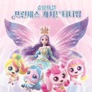 가족뮤지컬 티니핑 이미지