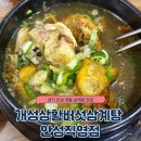 안성계동삼계탕 맛집, 개성상황버섯삼계탕 안성직영점 반계탕 후기