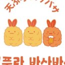 텐푸라바사바사