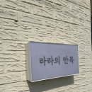 라라 소품샾