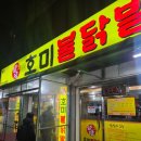 4267 | 송내: 호미불닭발 1호점 금요일 저녁 방문후기 | 웨이팅, 주차, 메뉴, 가격 안내