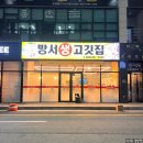 방서생고깃집