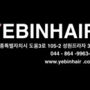예빈헤어 시크릿점 이미지