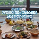 부산교통정보서비스센터 | 코스모스 부산 한정식 코스요리 룸식당 BIFC 맛집