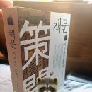 현자의 마을 | 책문: 이 시대가 묻는다