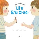 [비폭력 대화법]내가 말할 차례야 이미지