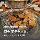 황후수제갈비 | 원주 맛집 황후수제갈비 오크벨리 근처 룸 식당 추천