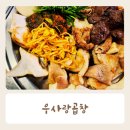우끼리곱창 | 안중곱창맛집 우사랑곱창 내돈내산 후기