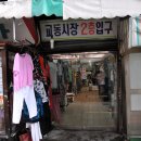 교동시장 이미지