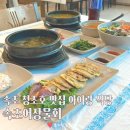 속초어장물회 | 속초 청초호 맛집 속초어장물회 아이랑 함께 간 재방문 식당